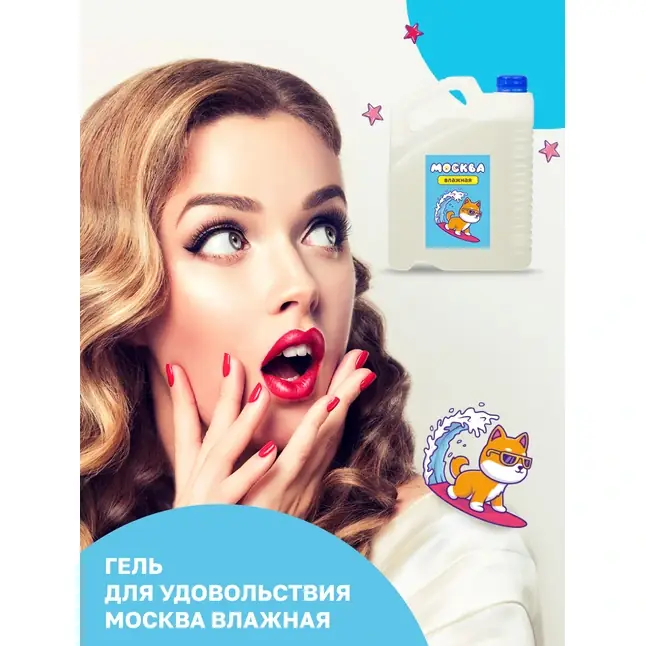 Канистра увлажняющей смазки на водной основе Москва Влажная - 5 л. Фотография 5.