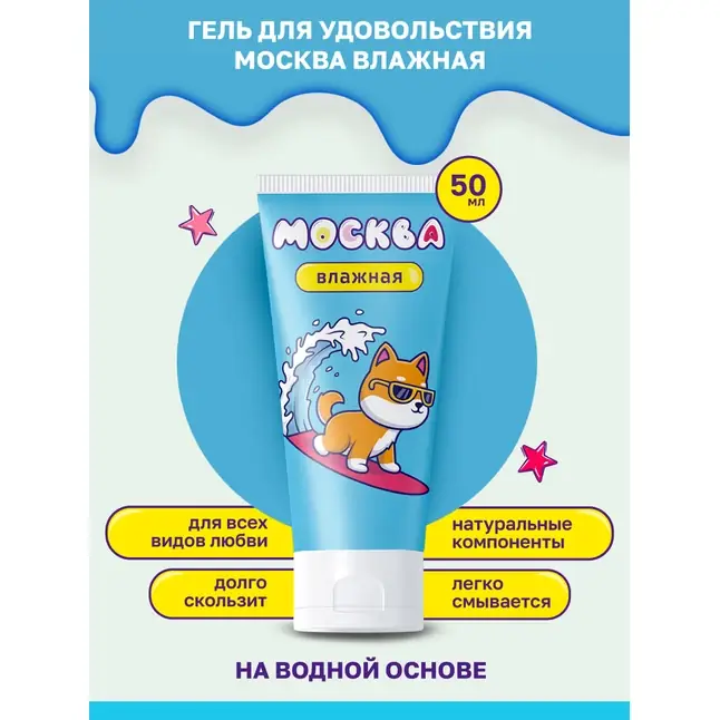 Увлажняющая смазка на водной основе Москва Влажная - 50 мл. Фотография 3.