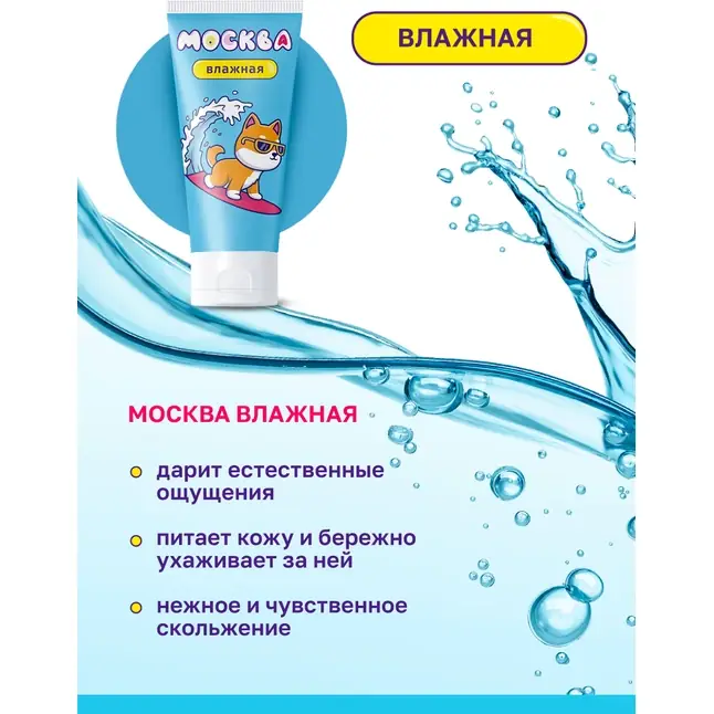 Увлажняющая смазка на водной основе Москва Влажная - 50 мл. Фотография 4.