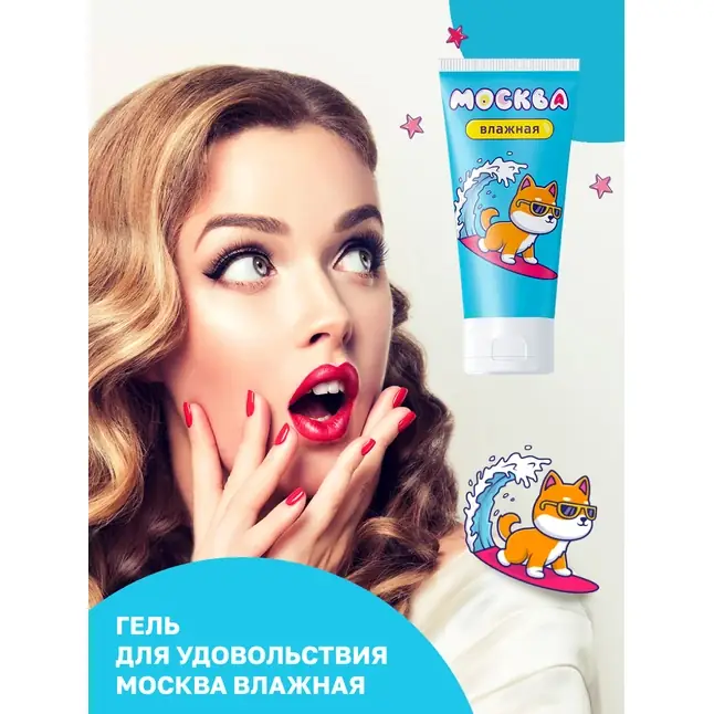 Увлажняющая смазка на водной основе Москва Влажная - 50 мл. Фотография 7.