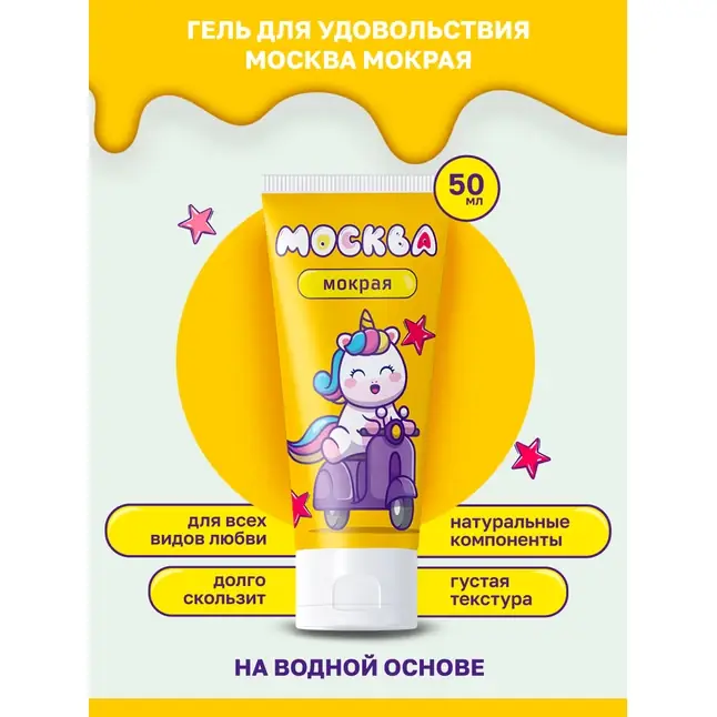 Густая смазка на водной основе Москва Мокрая - 50 мл. Фотография 3.