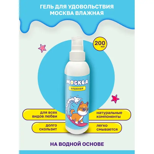 Увлажняющая смазка на водной основе Москва Влажная - 200 мл. Фотография 2.