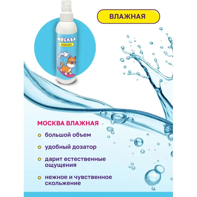 Увлажняющая смазка на водной основе Москва Влажная - 200 мл. Фотография 3.