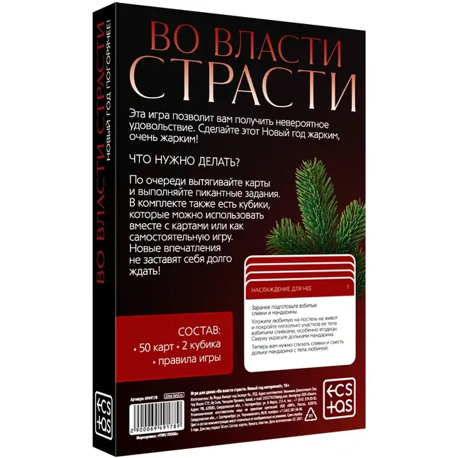 Игра для двоих Во власти страсти. Новый год погорячее! - ECSTAS. Фотография 6.
