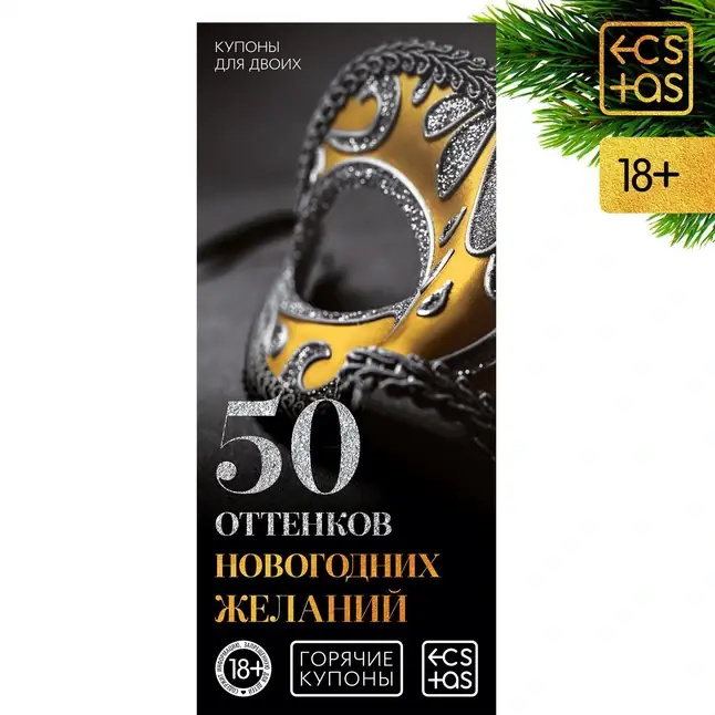 Эротические купоны 50 оттенков новогодних желаний - ECSTAS