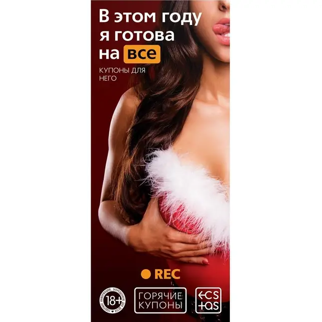 Набор из 5 эротических игр Новогодние горячие купоны - ECSTAS. Фотография 9.