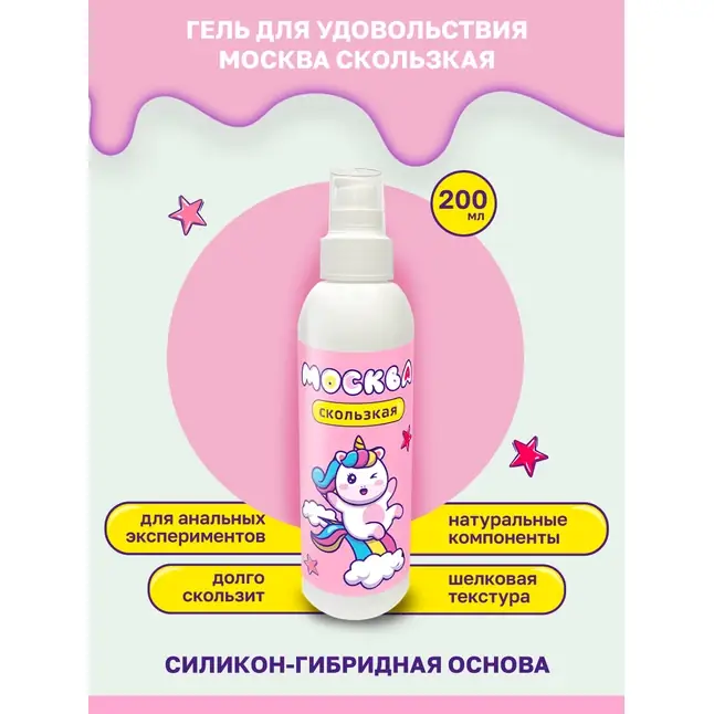 Гибридная смазка Москва Скользкая - 200 мл. Фотография 2.