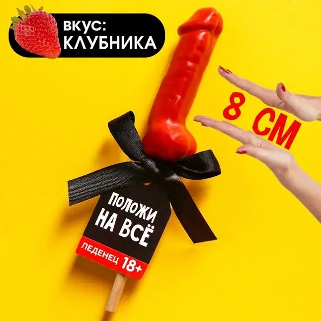 Леденец «Положи на всё» со вкусом клубники - 30 гр - Фабрика страсти