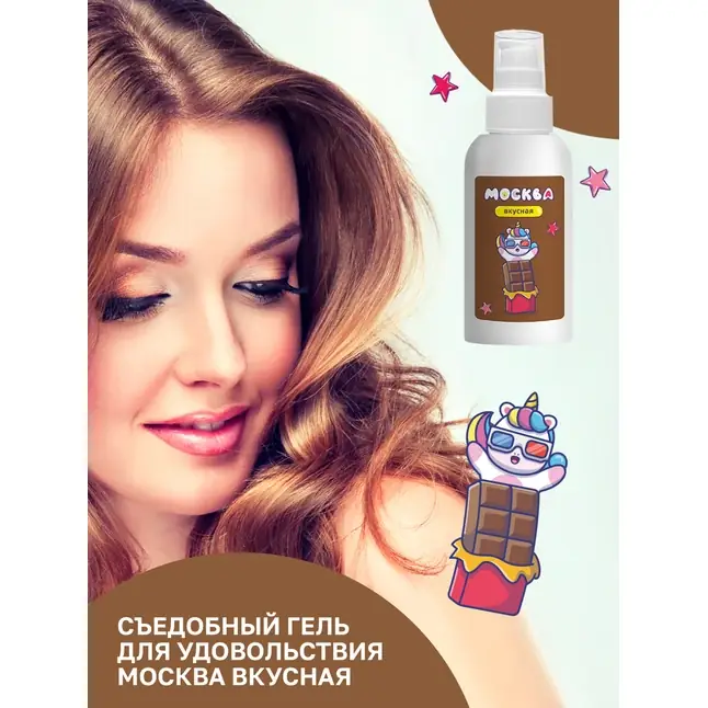 Универсальная смазка с ароматом шоколада Москва Вкусная - 100 мл. Фотография 4.