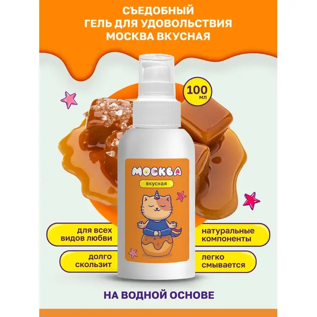 Универсальная смазка с ароматом солёной карамели Москва Вкусная - 100 мл. Фотография 2.