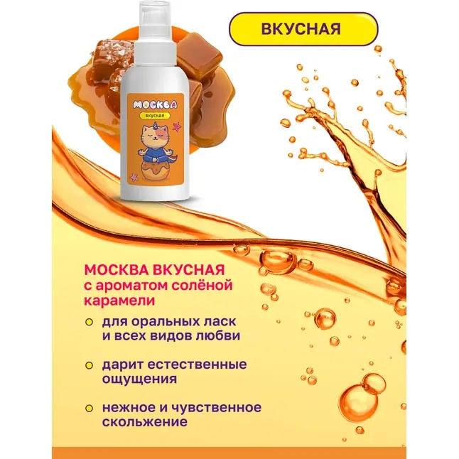 Универсальная смазка с ароматом солёной карамели Москва Вкусная - 100 мл. Фотография 3.