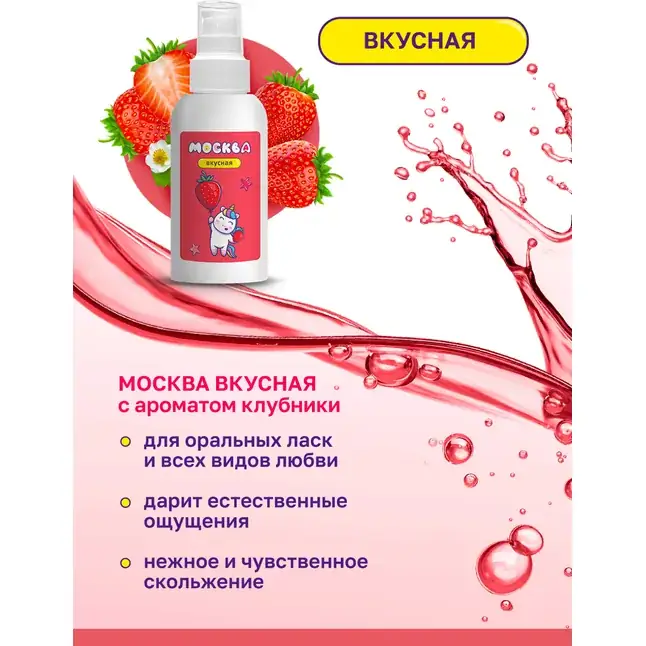 Универсальная смазка с ароматом клубники Москва Вкусная - 100 мл. Фотография 3.