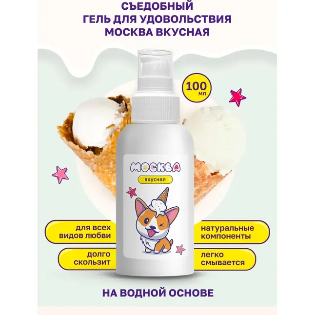 Универсальная смазка с ароматом пломбира Москва Вкусная - 100 мл. Фотография 2.
