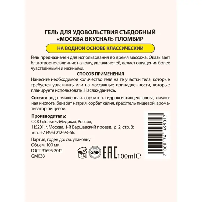 Универсальная смазка с ароматом пломбира Москва Вкусная - 100 мл. Фотография 8.