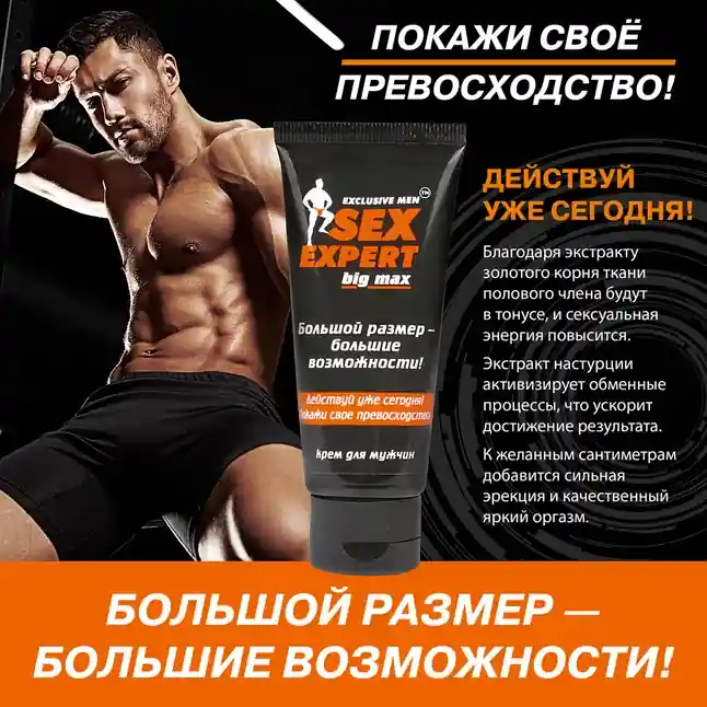 Крем для мужчин BIG MAX серии Sex Expert - 50 гр - Серия Sex Expert. Фотография 2.