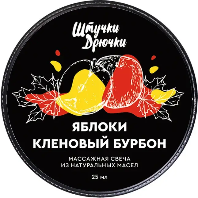 Массажная свеча «Яблоки и кленовый бурбон» - 25 мл. Фотография 4.