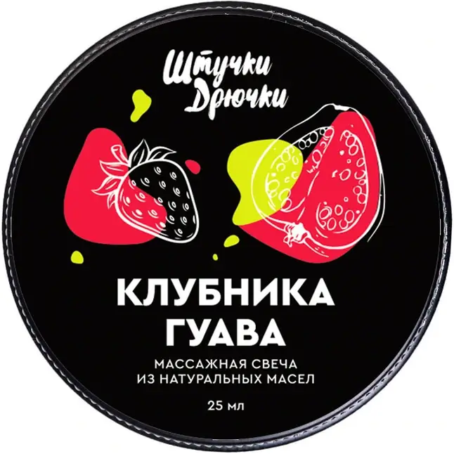 Массажная свеча «Клубника и гуава» - 25 мл. Фотография 4.