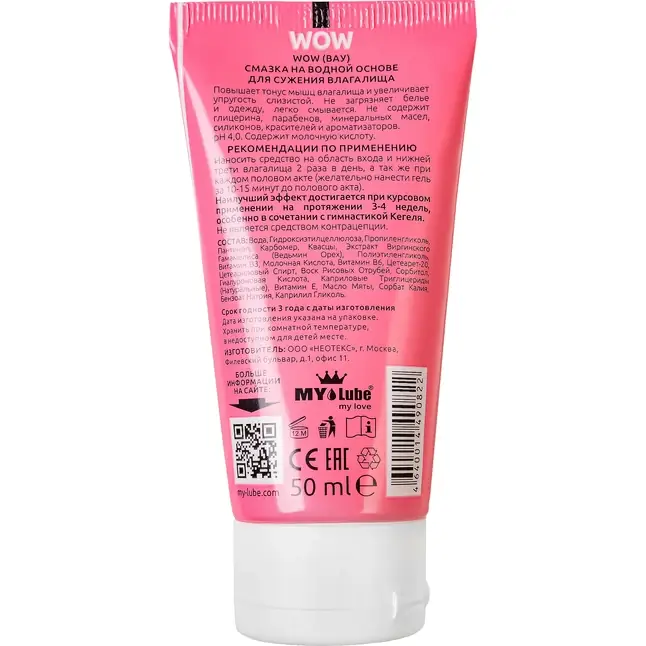 Интимная сужающая гель-смазка на водной основе MyLube WOW - 50 мл. Фотография 4.