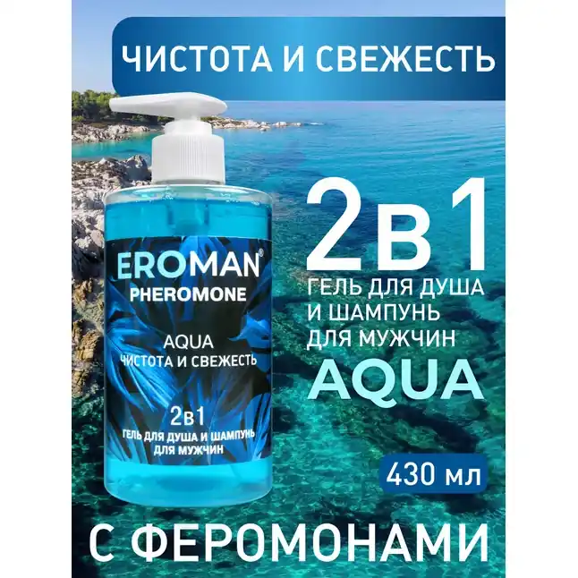 Мужской гель для душа и шампунь AQUA - 430 мл - Духи с феромонами Erowoman-Eroman. Фотография 2.