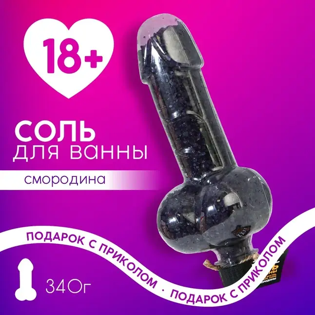 Соль для ванны XXXL с ароматом смородины в пикантном флаконе - 340 гр. Фотография 2.