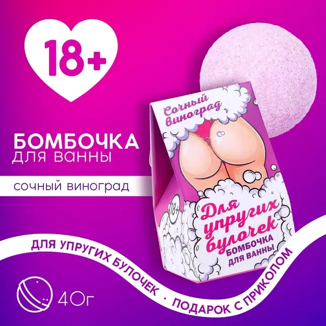 Бомбочка для ванны «Для упругих булочек» с ароматом винограда - 40 гр. Фотография 2.