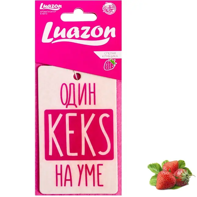 Ароматизатор в авто «Один KEKS на уме» с ароматом клубники