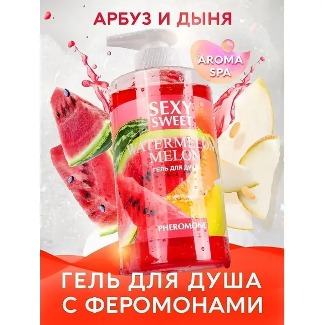 Гель для душа Sexy Sweet Watermelon Melon с ароматом арбуза, дыни и феромонами - 430 мл - Серия Sexy Sweet. Фотография 2.