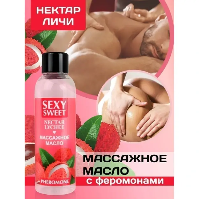 Массажное масло Sexy Sweet Nectar Lychee с феромонами и ароматом личи - 75 мл - Серия Sexy Sweet. Фотография 2.