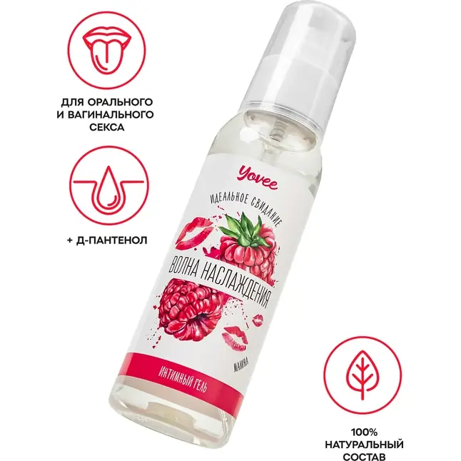 Съедобная гель-смазка Yovee «Волна наслаждения» с Д-пантенолом и вкусом малины - 100 мл - Yovee. Фотография 2.