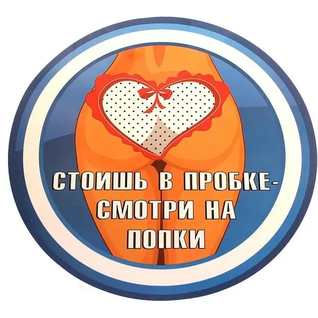 Наклейка на авто стоишь в пробке - смотри на попки