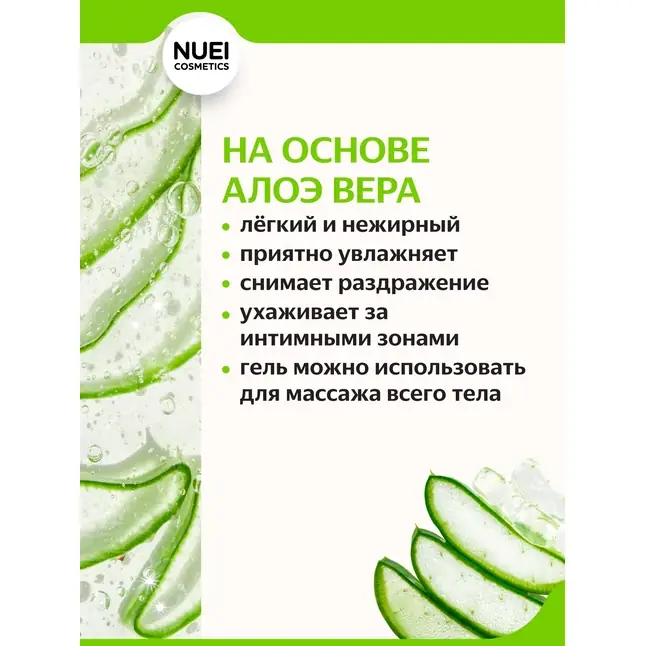 Лубрикант на водной основе Nuei Inlube с алоэ вера и ароматом зелёного яблока - 100 мл. Фотография 5.