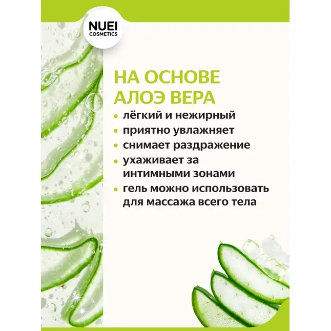 Лубрикант на водной основе Nuei Inlube с алоэ вера и ароматом дыни - 100 мл. Фотография 5.
