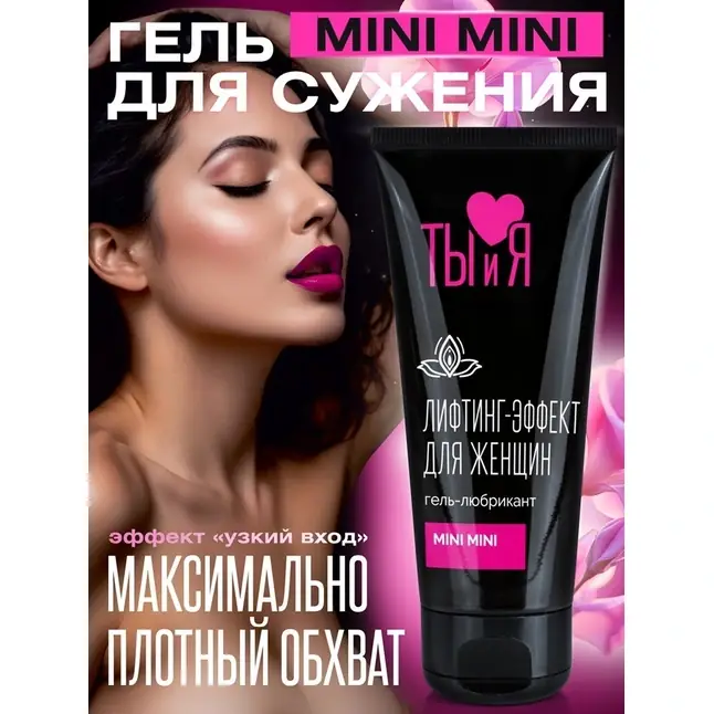Гель-лубрикант MiniMini с сужающим эффектом - 50 гр - Серия  Ты и Я. Фотография 5.