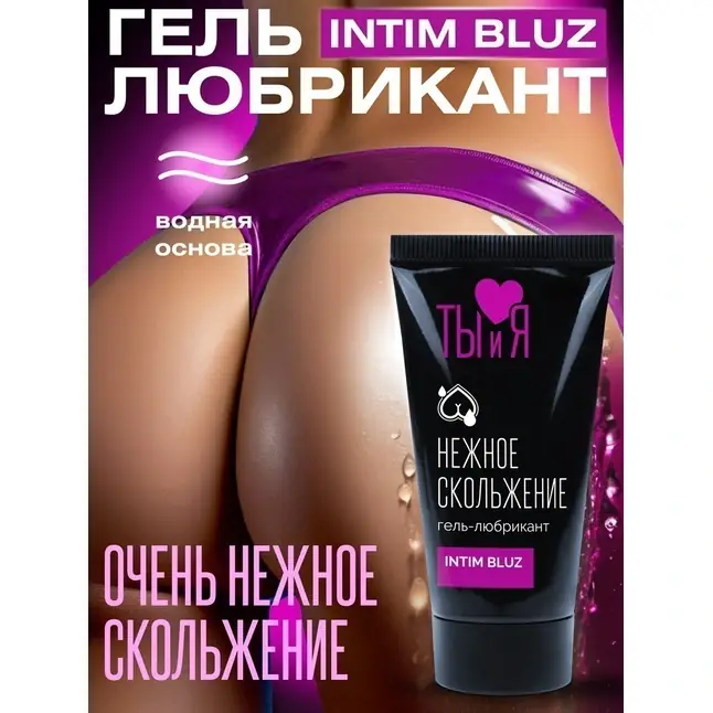 Анальный гель-лубрикант Intim Bluz - 25 гр - Серия  Ты и Я. Фотография 5.