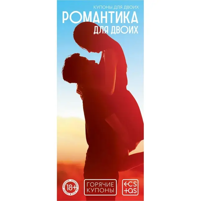Горячие купоны Романтика для двоих - ECSTAS