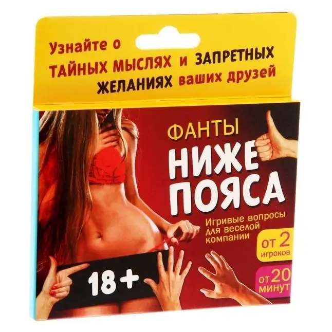 Фанты Ниже пояса